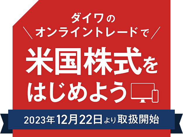 ダイワのオンライントレードで米国株式をはじめよう 2023年12月22日より取引開始