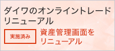ダイワのオンライントレード リニューアル