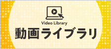 動画ライブラリ